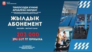 ТӘУЕЛСІЗДІК КҮНІНЕ АРНАЛҒАН АРНАЙЫ АКЦИЯ! 